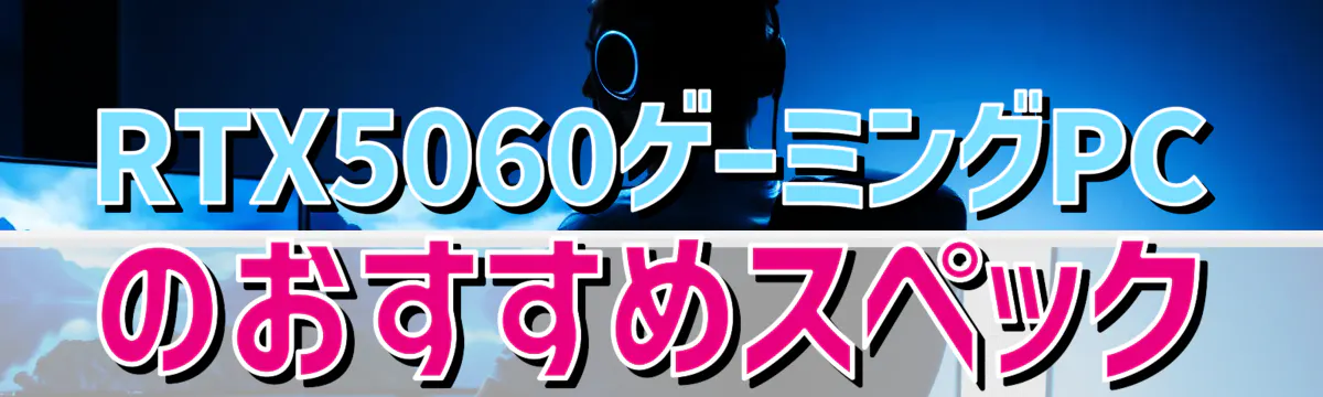 RTX5060ゲーミングPCのおすすめスペック