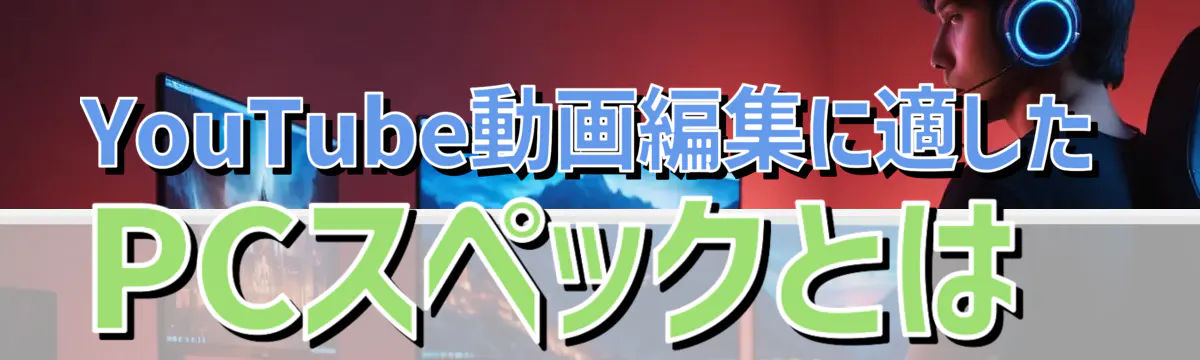YouTube動画編集に適したPCスペックとは