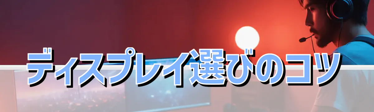 ディスプレイ選びのコツ