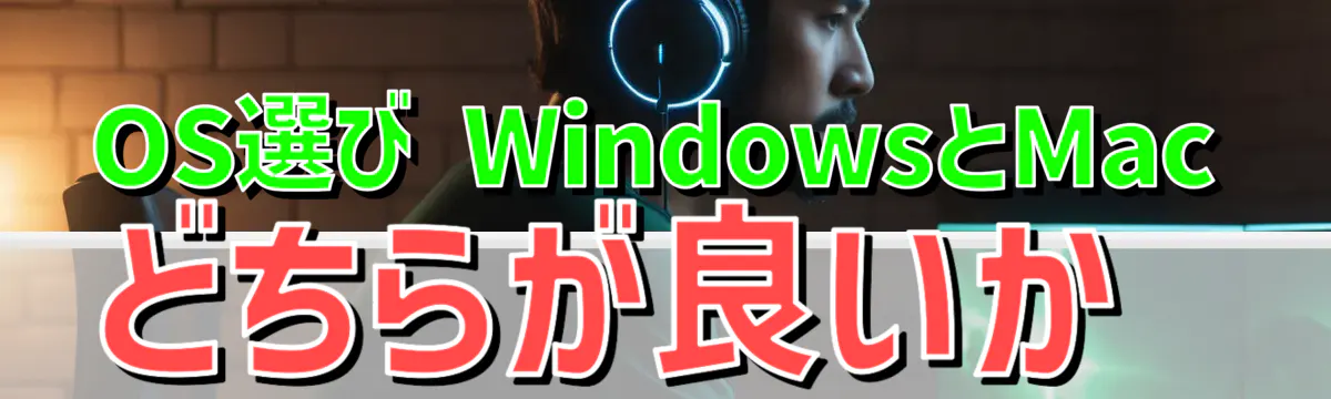 OS選び WindowsとMacどちらが良いか