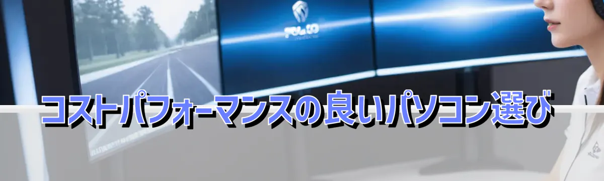 コストパフォーマンスの良いパソコン選び