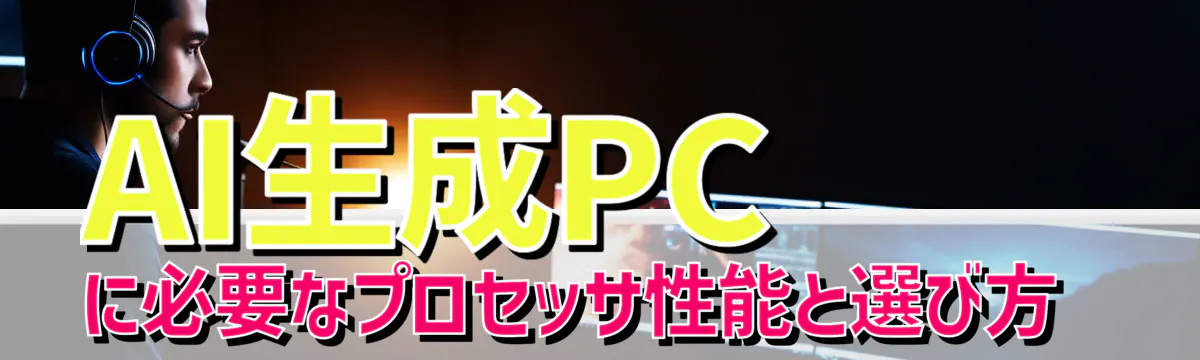 AI生成PCに必要なプロセッサ性能と選び方