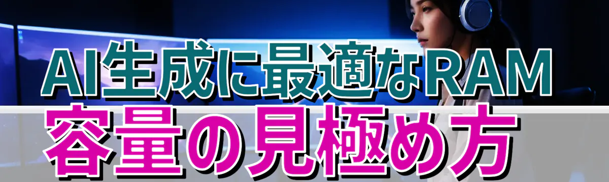 AI生成に最適なRAM容量の見極め方