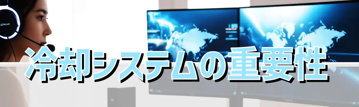 冷却システムの重要性
