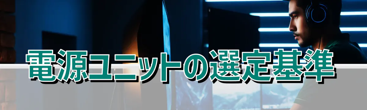 電源ユニットの選定基準