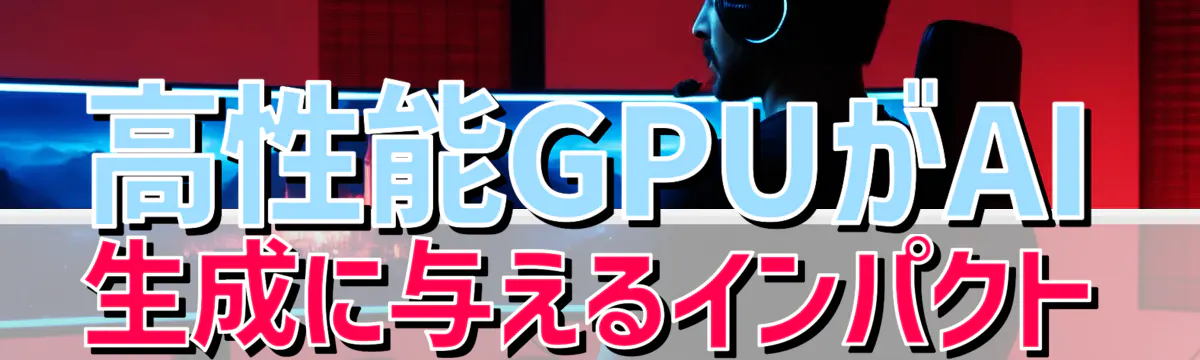 高性能GPUがAI生成に与えるインパクト