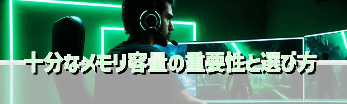 十分なメモリ容量の重要性と選び方