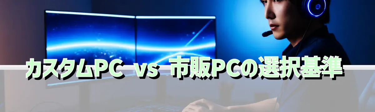 カスタムPC vs 市販PCの選択基準