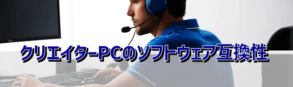 クリエイターPCのソフトウェア互換性