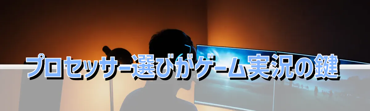 プロセッサー選びがゲーム実況の鍵