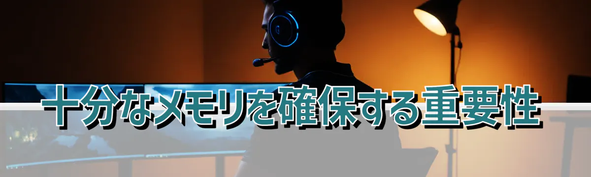 十分なメモリを確保する重要性