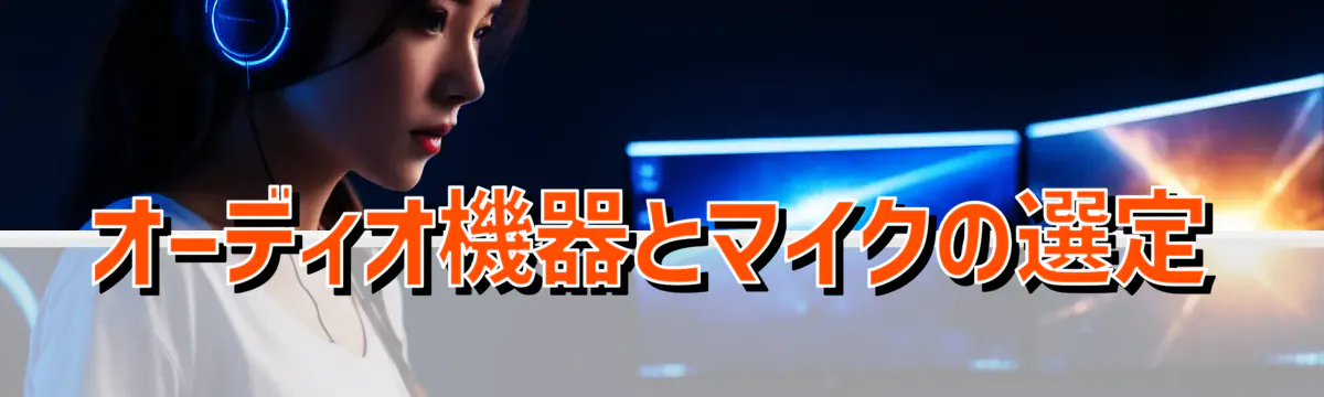 オーディオ機器とマイクの選定