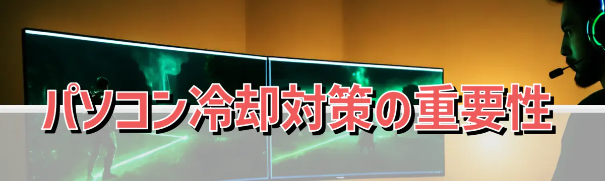パソコン冷却対策の重要性