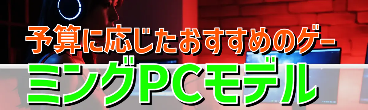 予算に応じたおすすめのゲーミングPCモデル
