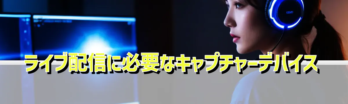 ライブ配信に必要なキャプチャーデバイス