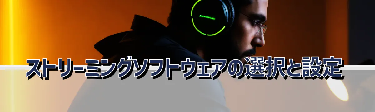 ストリーミングソフトウェアの選択と設定