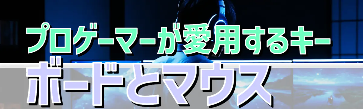 プロゲーマーが愛用するキーボードとマウス