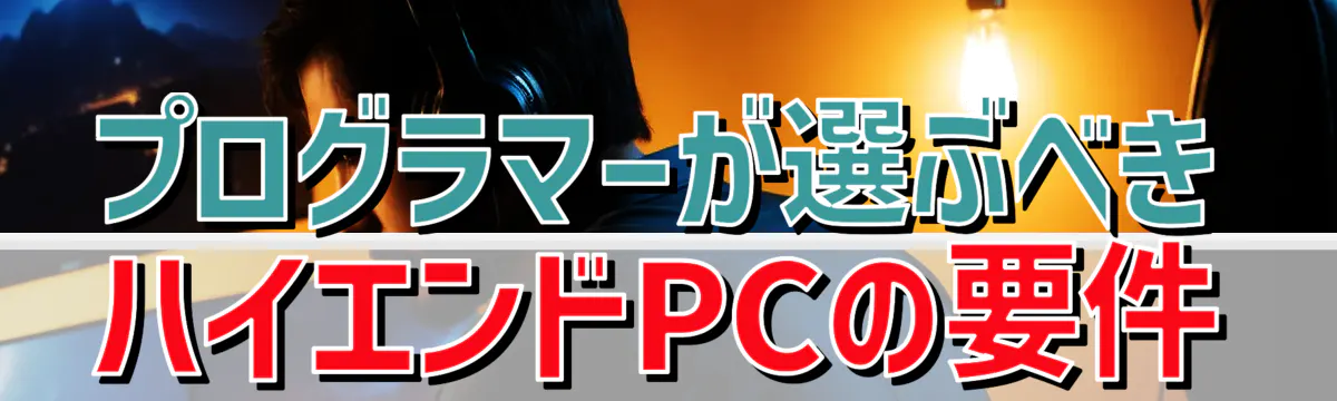 プログラマーが選ぶべきハイエンドPCの要件