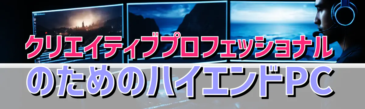 クリエイティブプロフェッショナルのためのハイエンドPC