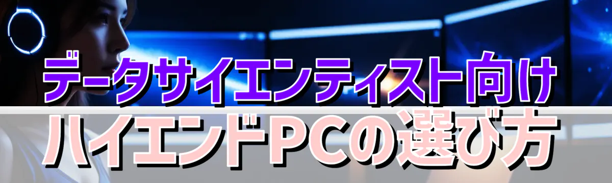 データサイエンティスト向けハイエンドPCの選び方