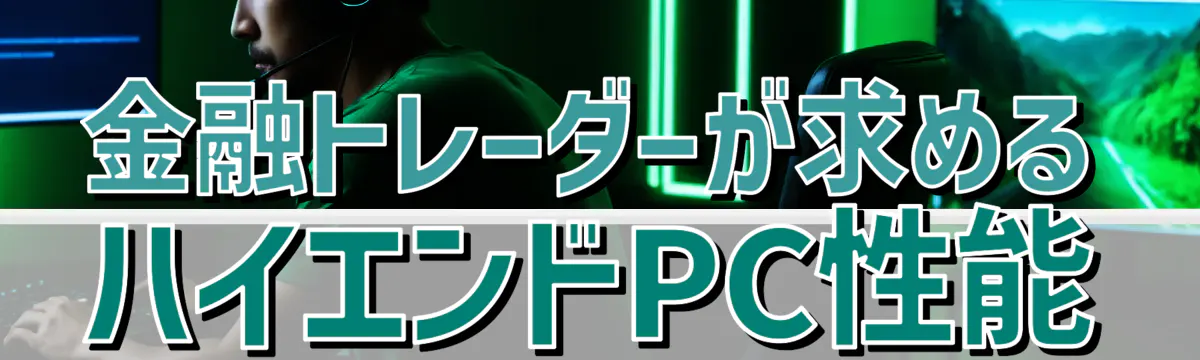 金融トレーダーが求めるハイエンドPC性能
