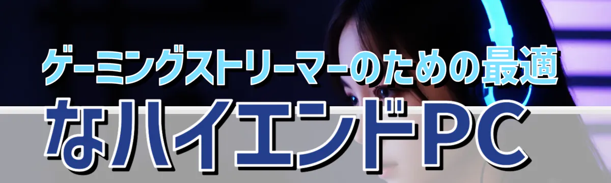 ゲーミングストリーマーのための最適なハイエンドPC