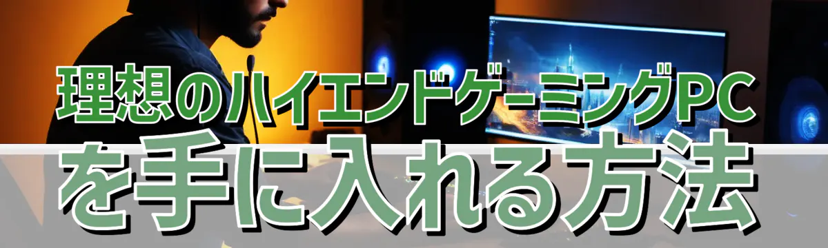 理想のハイエンドゲーミングPCを手に入れる方法