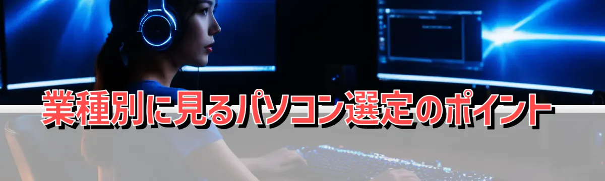 業種別に見るパソコン選定のポイント