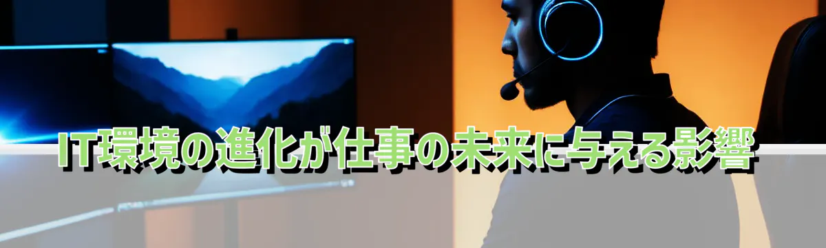 IT環境の進化が仕事の未来に与える影響