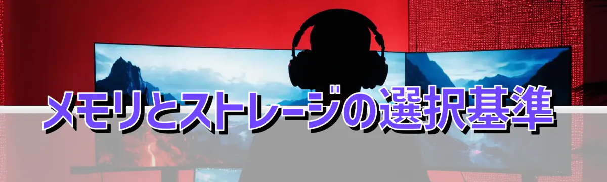 メモリとストレージの選択基準