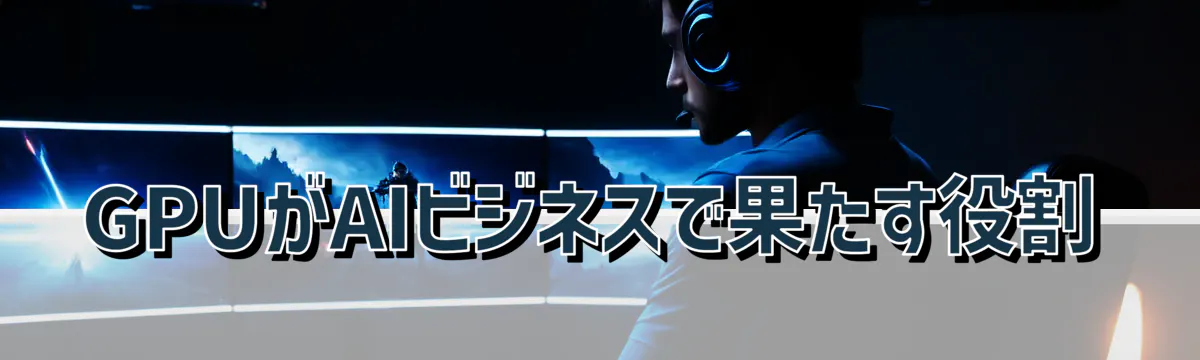 GPUがAIビジネスで果たす役割