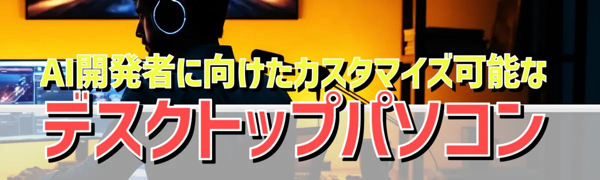 AI開発者に向けたカスタマイズ可能なデスクトップパソコン