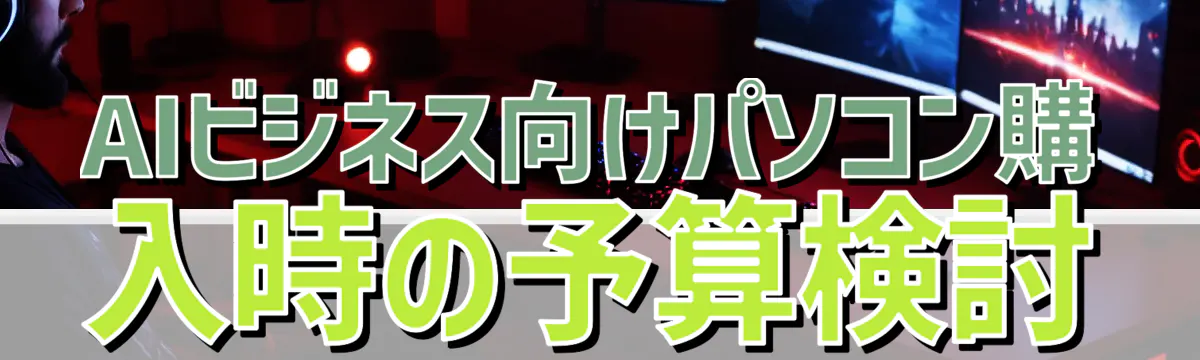 AIビジネス向けパソコン購入時の予算検討