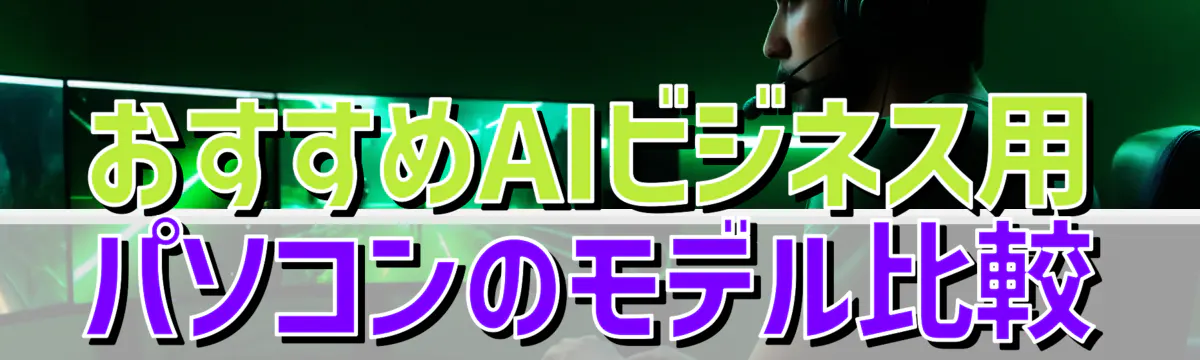 おすすめAIビジネス用パソコンのモデル比較