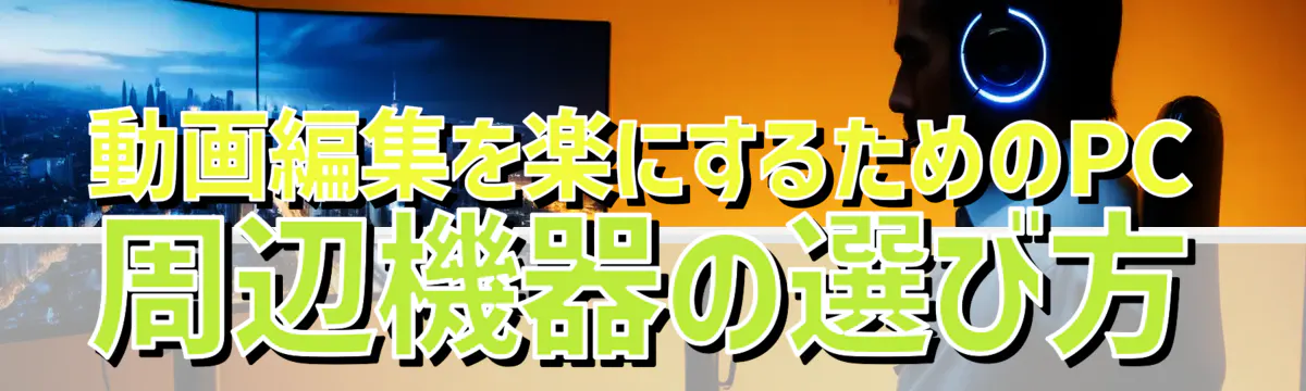 動画編集を楽にするためのPC周辺機器の選び方