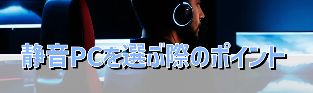 静音PCを選ぶ際のポイント