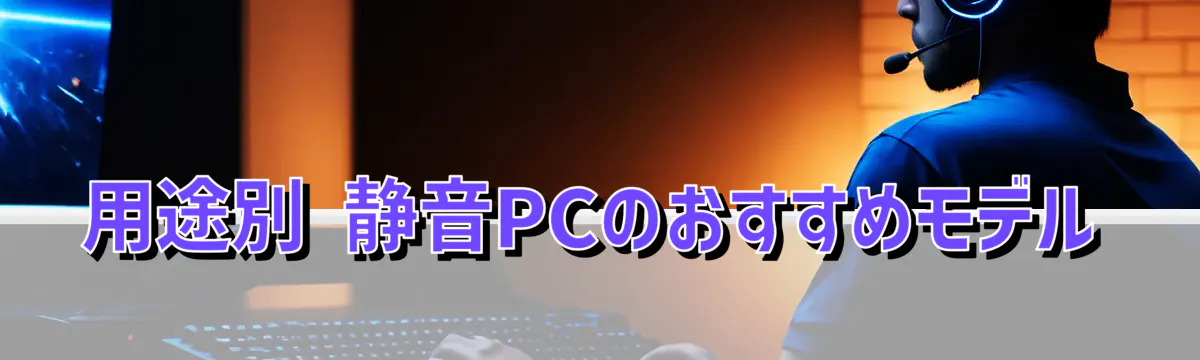 用途別 静音PCのおすすめモデル