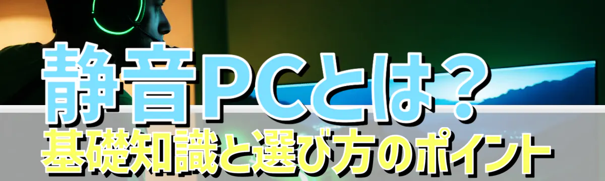 静音PCとは？基礎知識と選び方のポイント