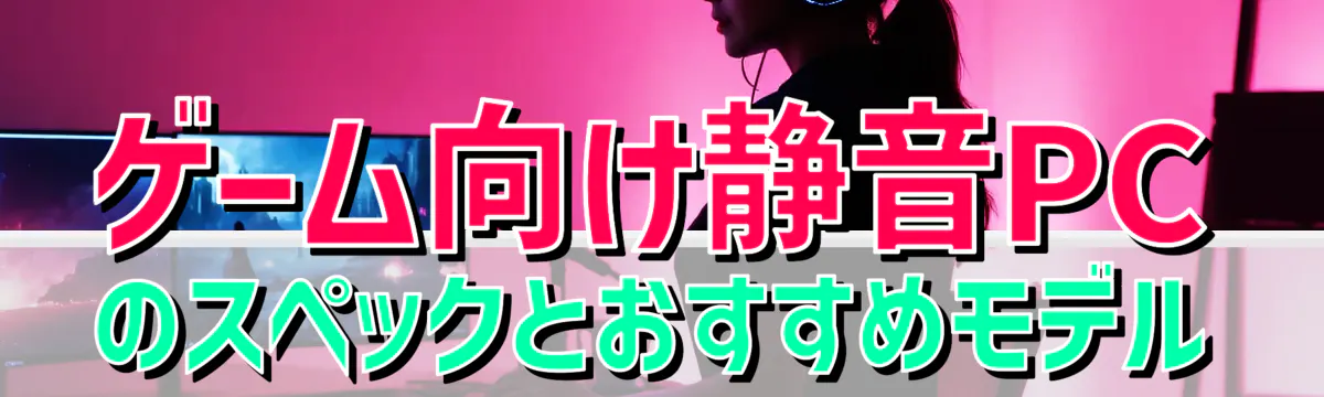ゲーム向け静音PCのスペックとおすすめモデル