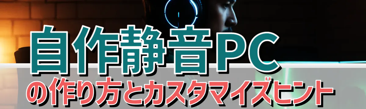 自作静音PCの作り方とカスタマイズヒント
