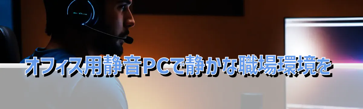オフィス用静音PCで静かな職場環境を
