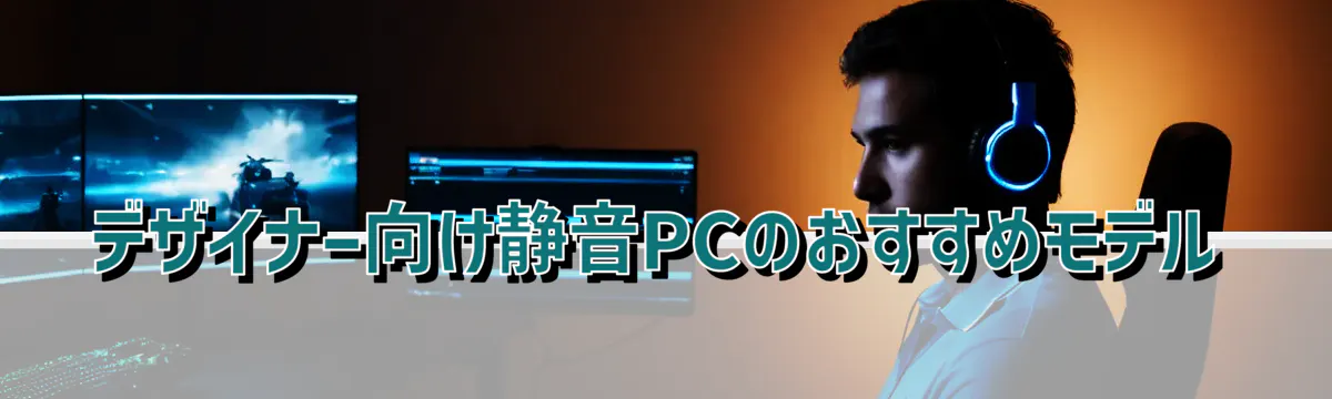 デザイナー向け静音PCのおすすめモデル