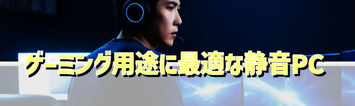 ゲーミング用途に最適な静音PC
