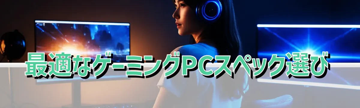 最適なゲーミングPCスペック選び