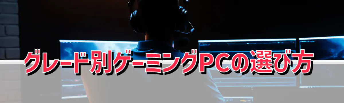 グレード別ゲーミングPCの選び方