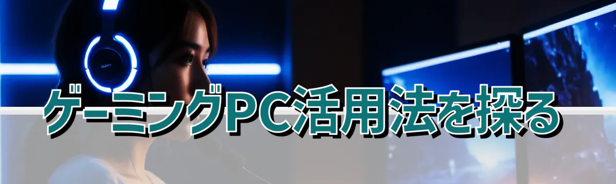 ゲーミングPC活用法を探る