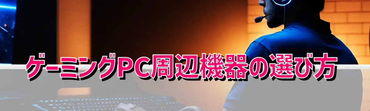 ゲーミングPC周辺機器の選び方