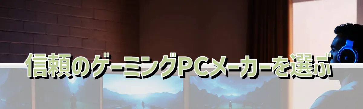 信頼のゲーミングPCメーカーを選ぶ