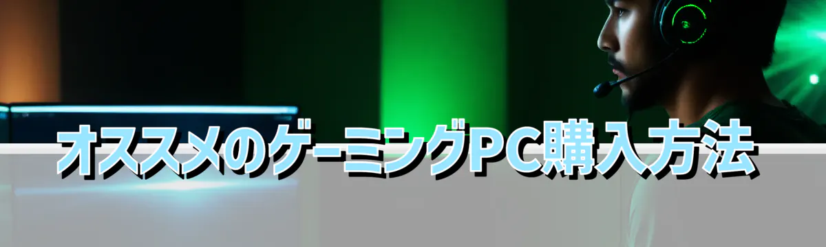 オススメのゲーミングPC購入方法
