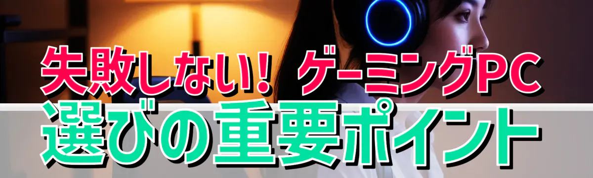 失敗しない! ゲーミングPC選びの重要ポイント